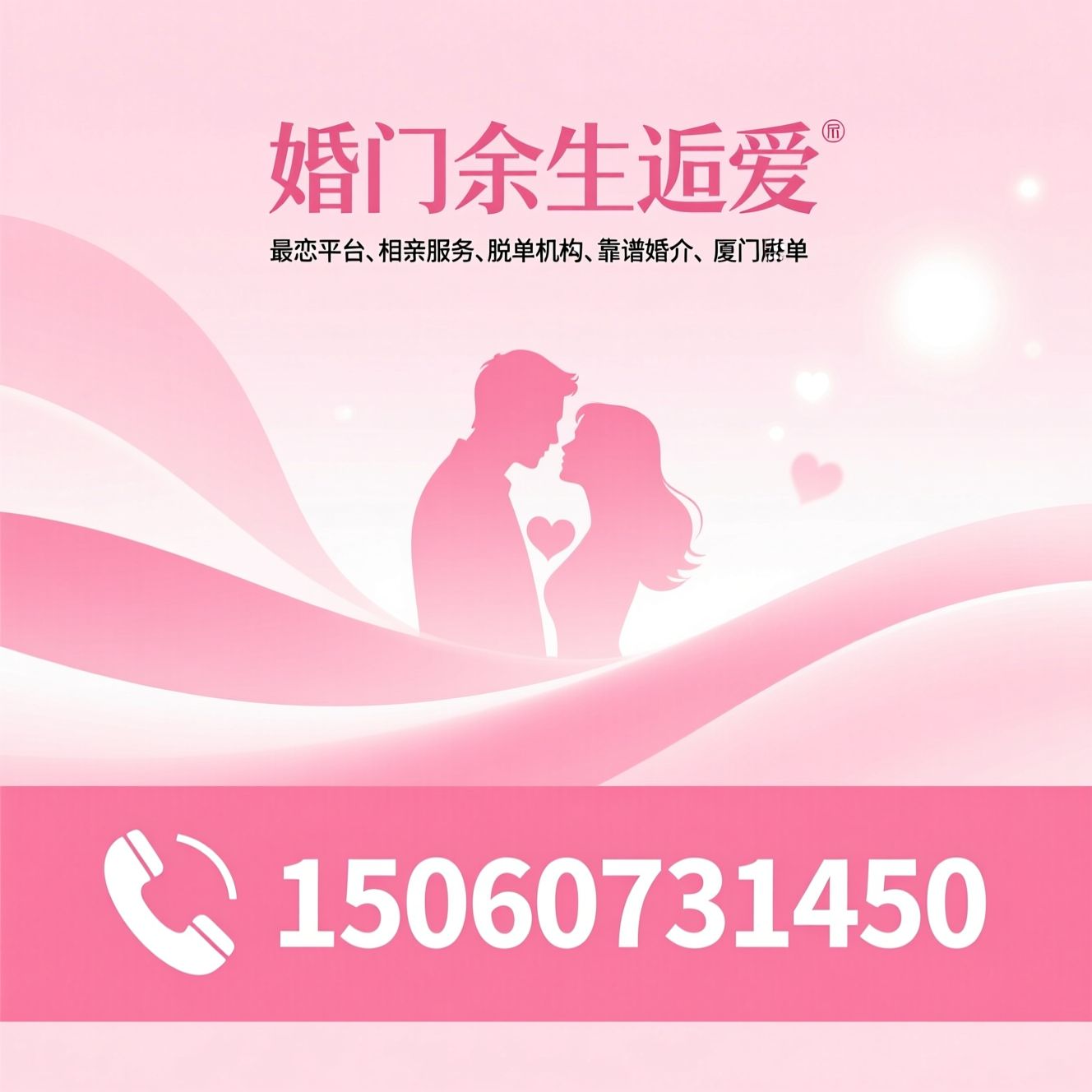 婚恋平台_相亲服务/脱单机构/推荐厦门余生逅爱服务