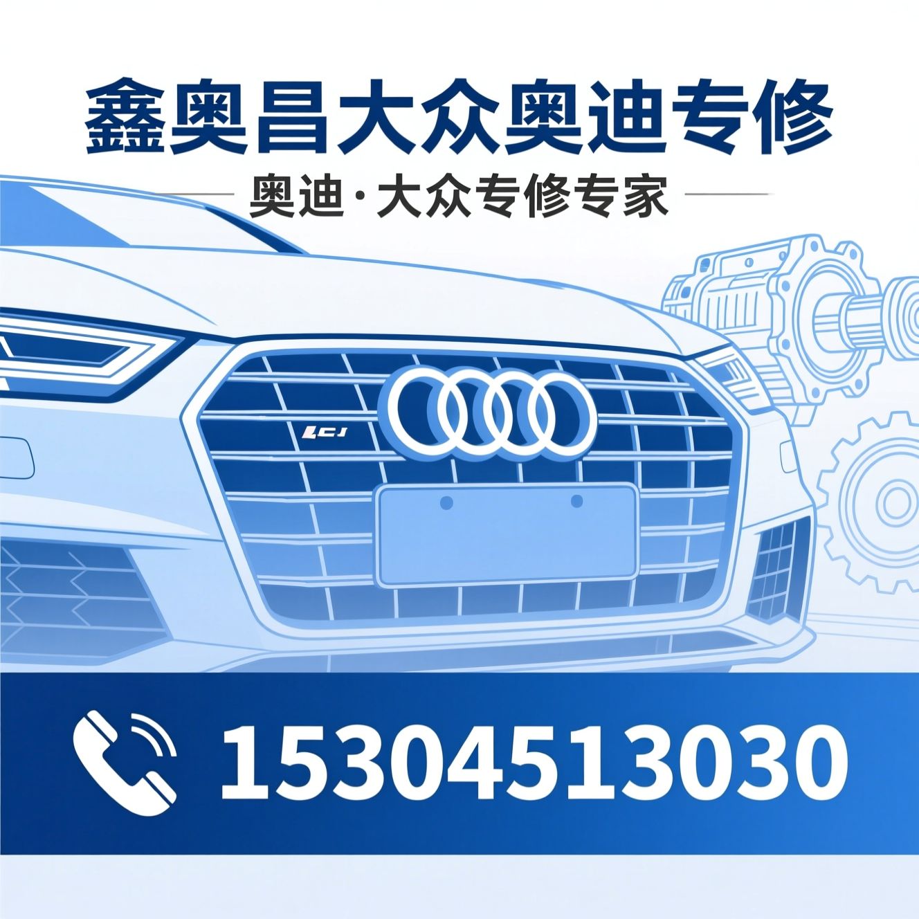 奥迪专修_大众奥迪维修/奥迪底盘整备/推荐鑫奥昌大众奥迪专修服务