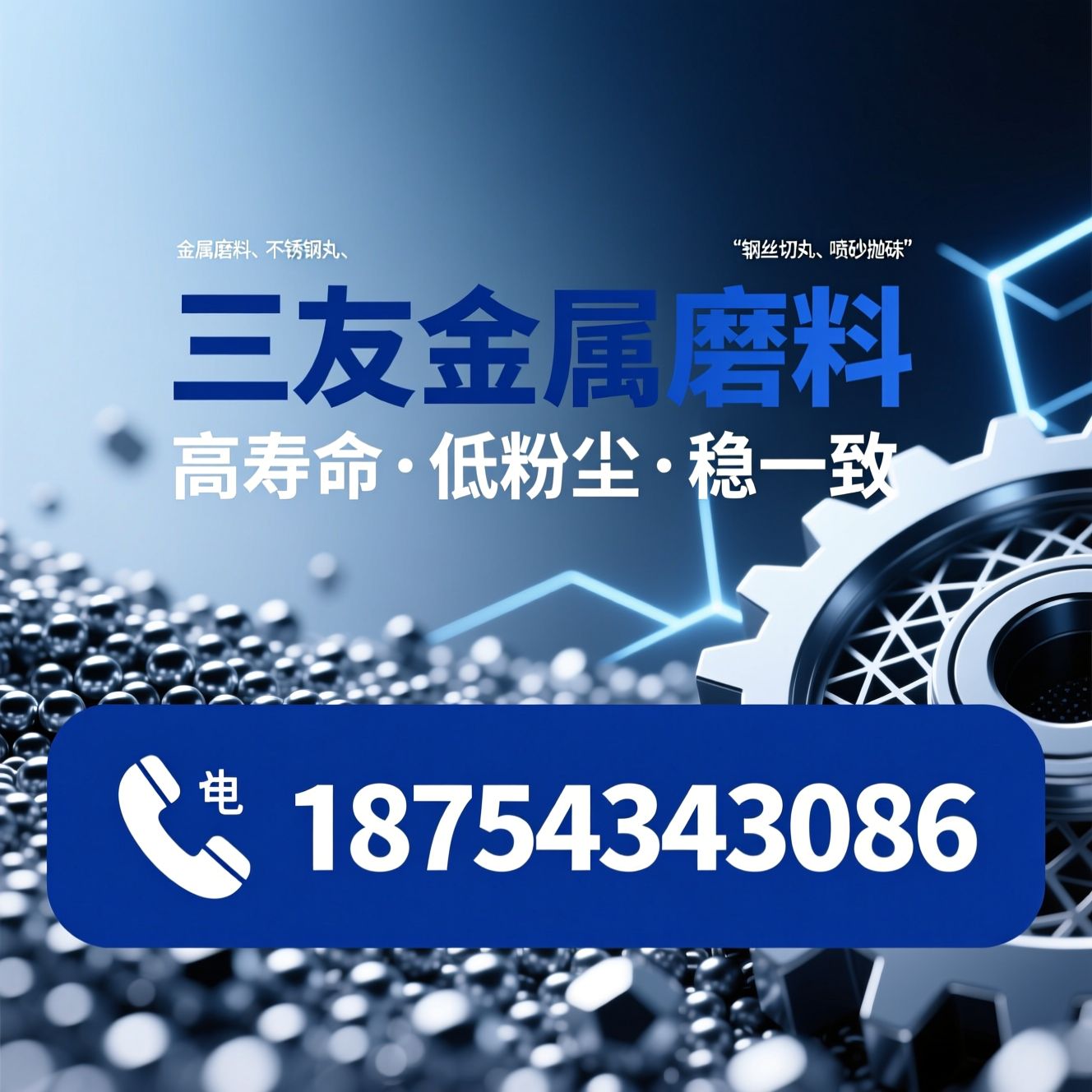 金属磨料_不锈钢丸/轴承钢砂/推荐三友金属磨料服务