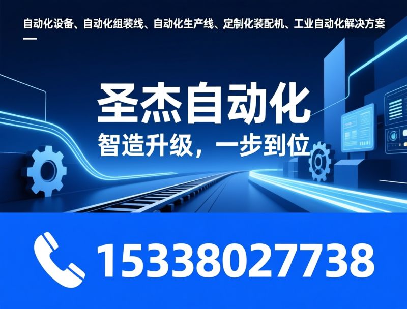 非标自动化设备_自动化产线定制/工装治具制造/推荐圣杰自动化服务
