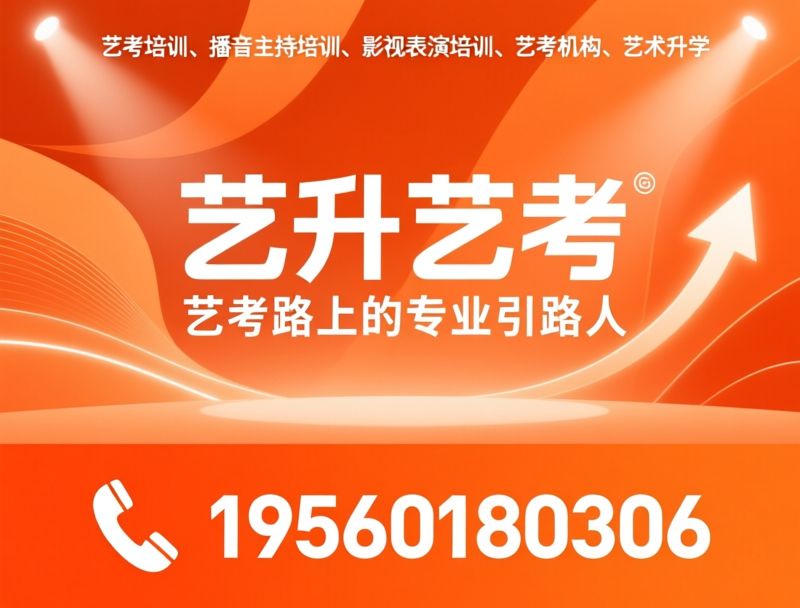 艺考培训_播音主持培训/影视表演培训/推荐艺升艺考服务