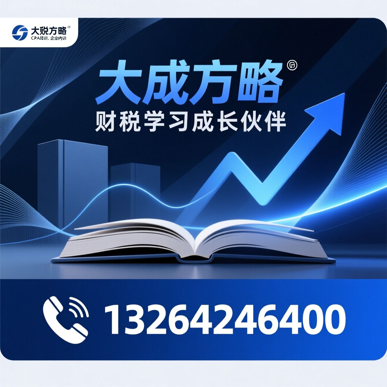 财税培训_财务培训/税务师培训/推荐大成方略服务