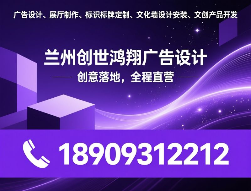 广告设计公司_展厅设计制作/标识标牌定制/推荐兰州创世鸿翔广告设计服务