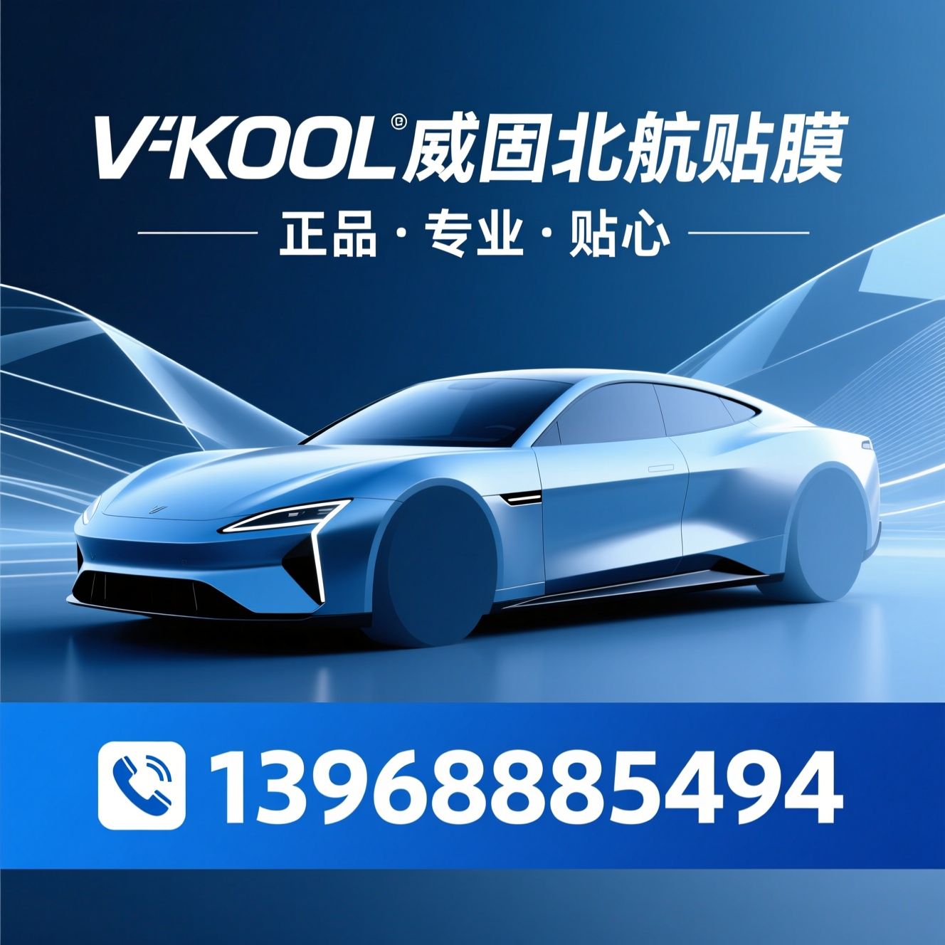 威固贴膜_隐形车衣/汽车隔热膜/推荐V-KOOL威固北航贴膜服务