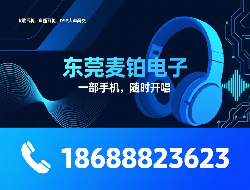 DJ监听耳机_HiFi发烧耳机/头戴耳机厂家/推荐东莞麦铂电子服务