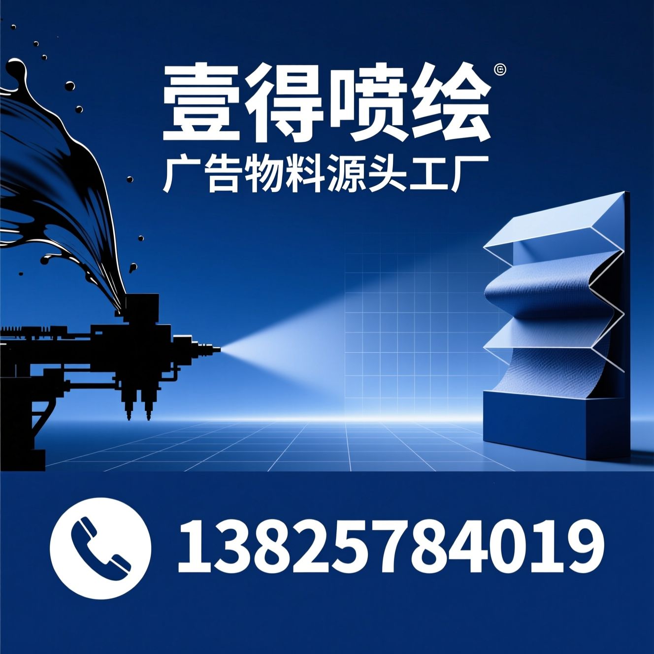 广告喷绘_UV打印/刀刮布喷绘/推荐壹得喷绘服务
