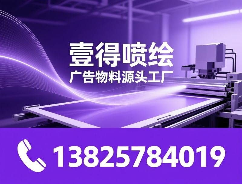 广告喷绘_源头工厂/UV打印/推荐壹得喷绘服务