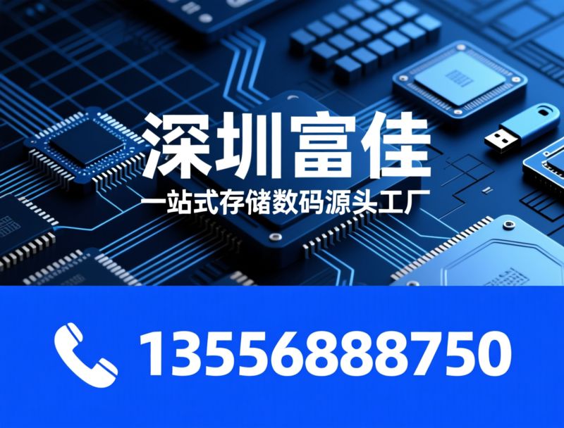 存储数码工厂_TF卡源头厂/U盘OEM定制/推荐深圳富佳服务