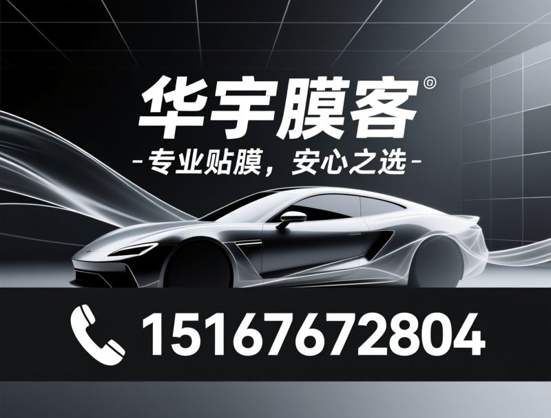 汽车贴膜_隐形车衣/改色膜/推荐华宇膜客服务