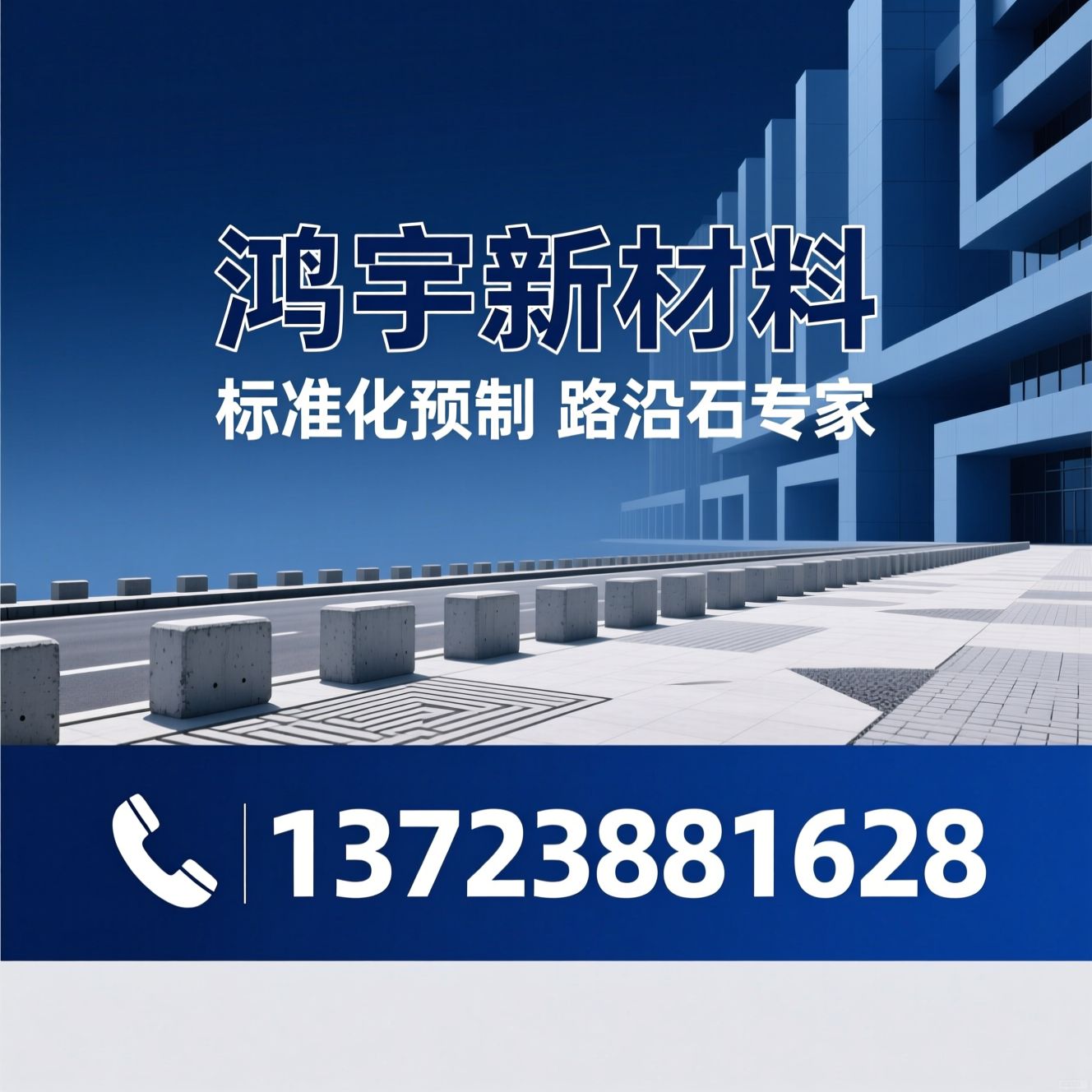预制路沿石_水泥制品/路沿石厂家/推荐鸿宇新材料服务