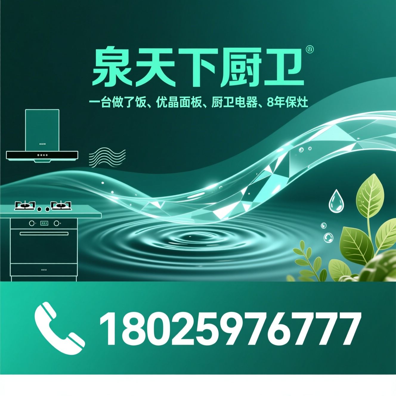 泉天下_健康灶/优晶面板/推荐泉天下厨卫服务