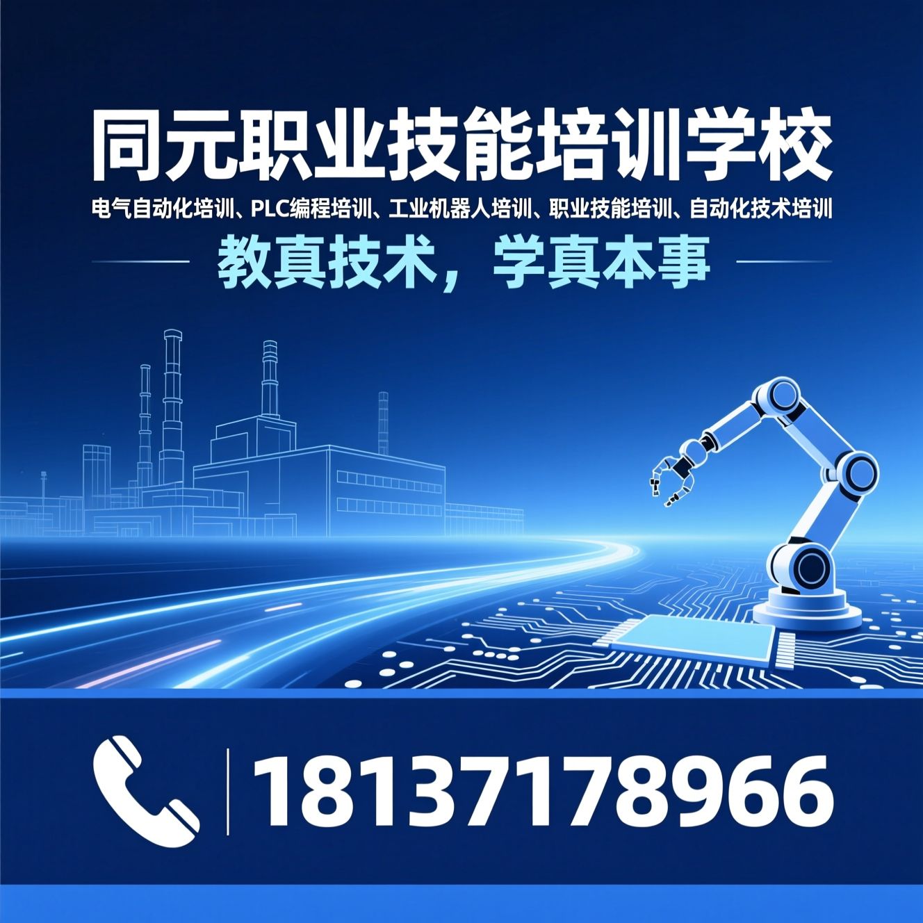 电气自动化培训_PLC编程培训/工业机器人培训/推荐同元职业技能培训学校服务