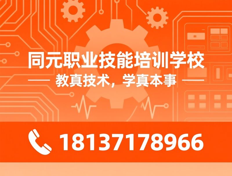 电气自动化培训_PLC编程培训/工业机器人培训/推荐同元职业技能培训学校服务