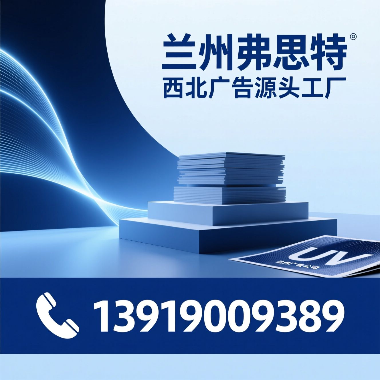广告加工厂_UV喷印定制/发布会物料制作/推荐兰州弗思特服务