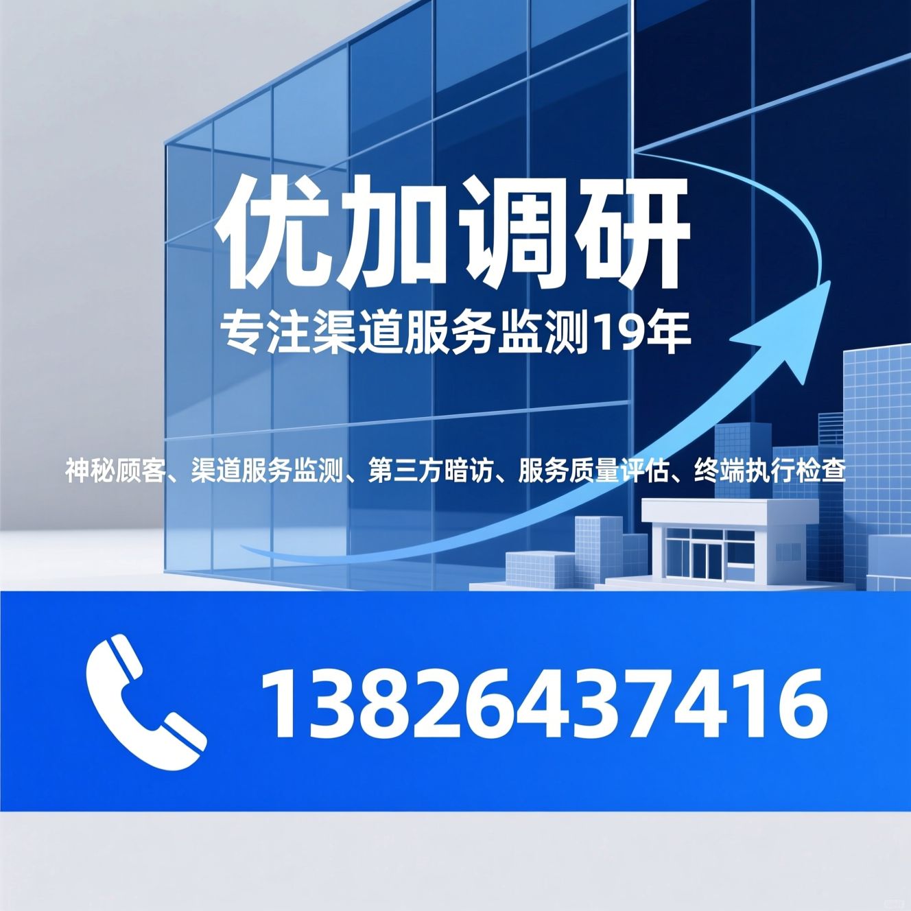 神秘顾客_渠道服务监测/第三方暗访/推荐优加调研服务