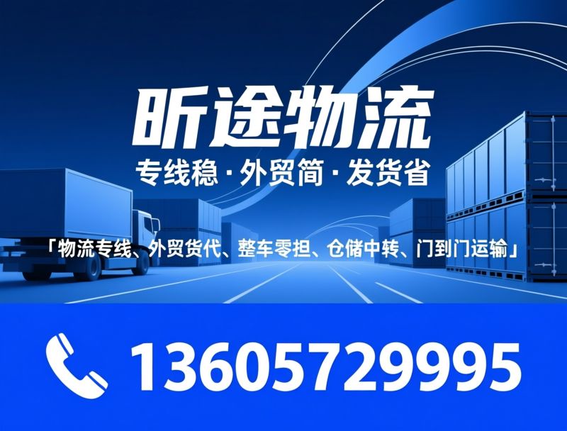 物流专线_外贸货代/整车零担/推荐昕途物流服务