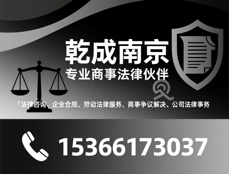 法律咨询_企业合规/劳动法律服务/推荐乾成南京服务
