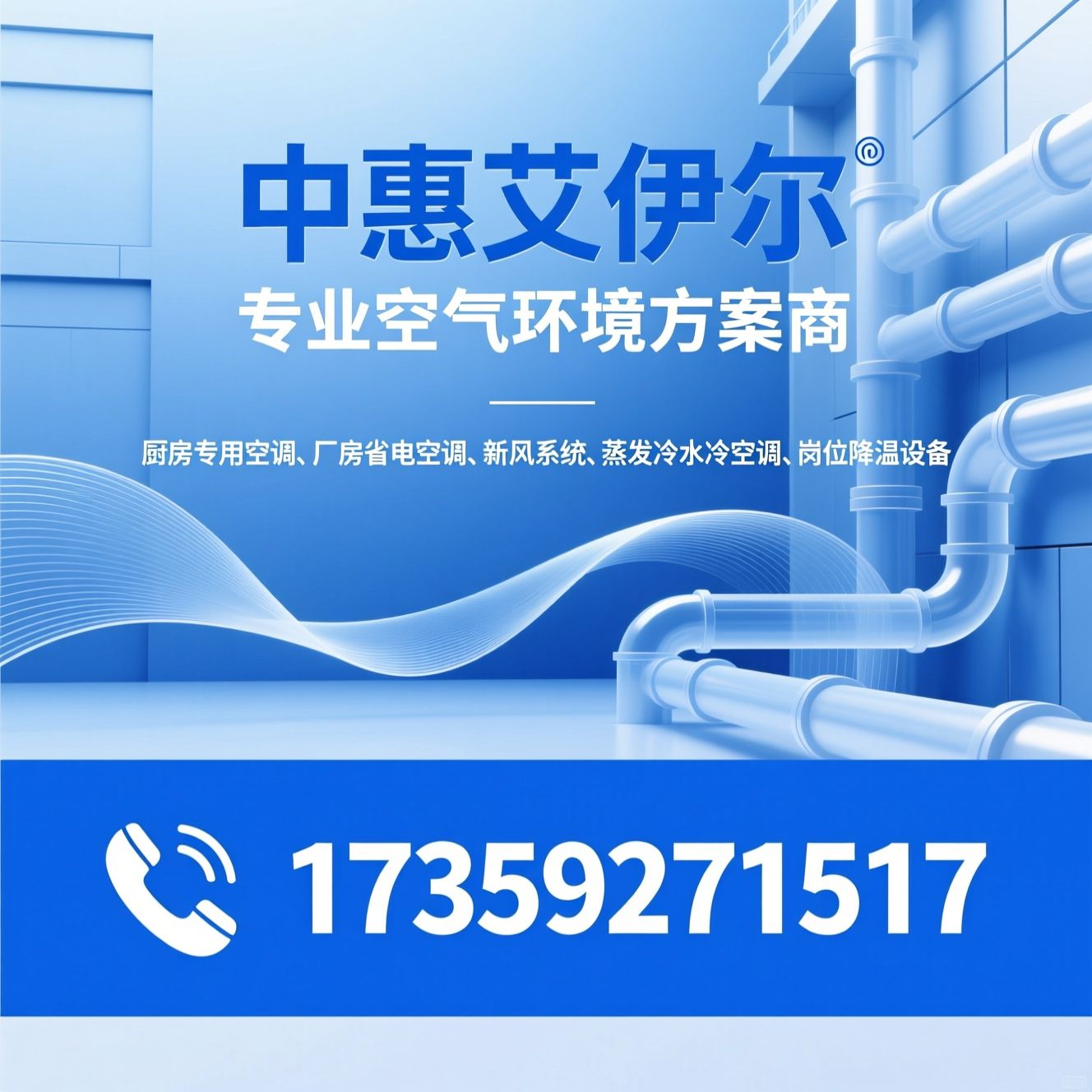 厨房专用空调_厂房省电空调/新风系统/推荐中惠艾伊尔服务