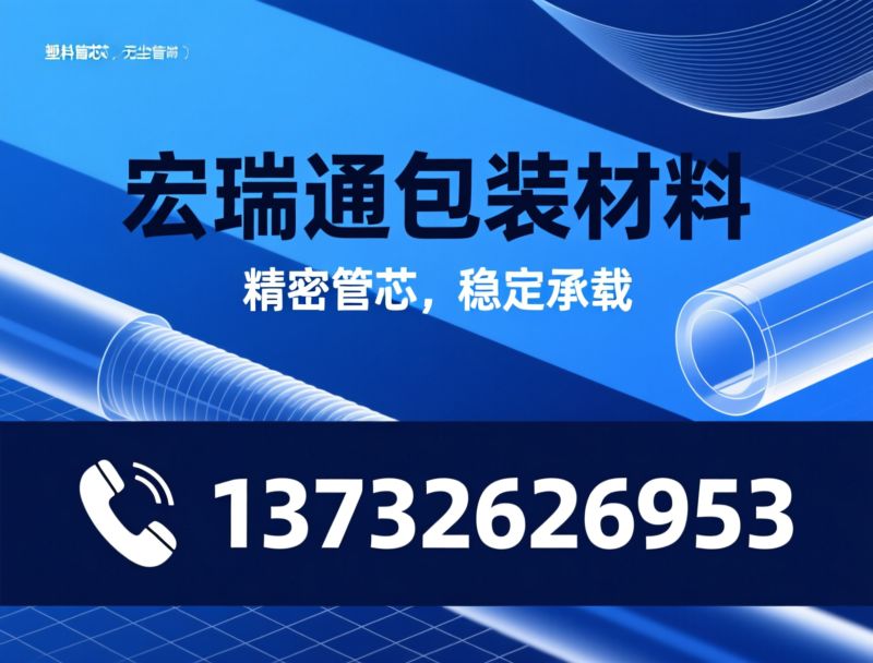 塑料管芯_PE管芯/PP管芯/推荐宏瑞通包装材料服务