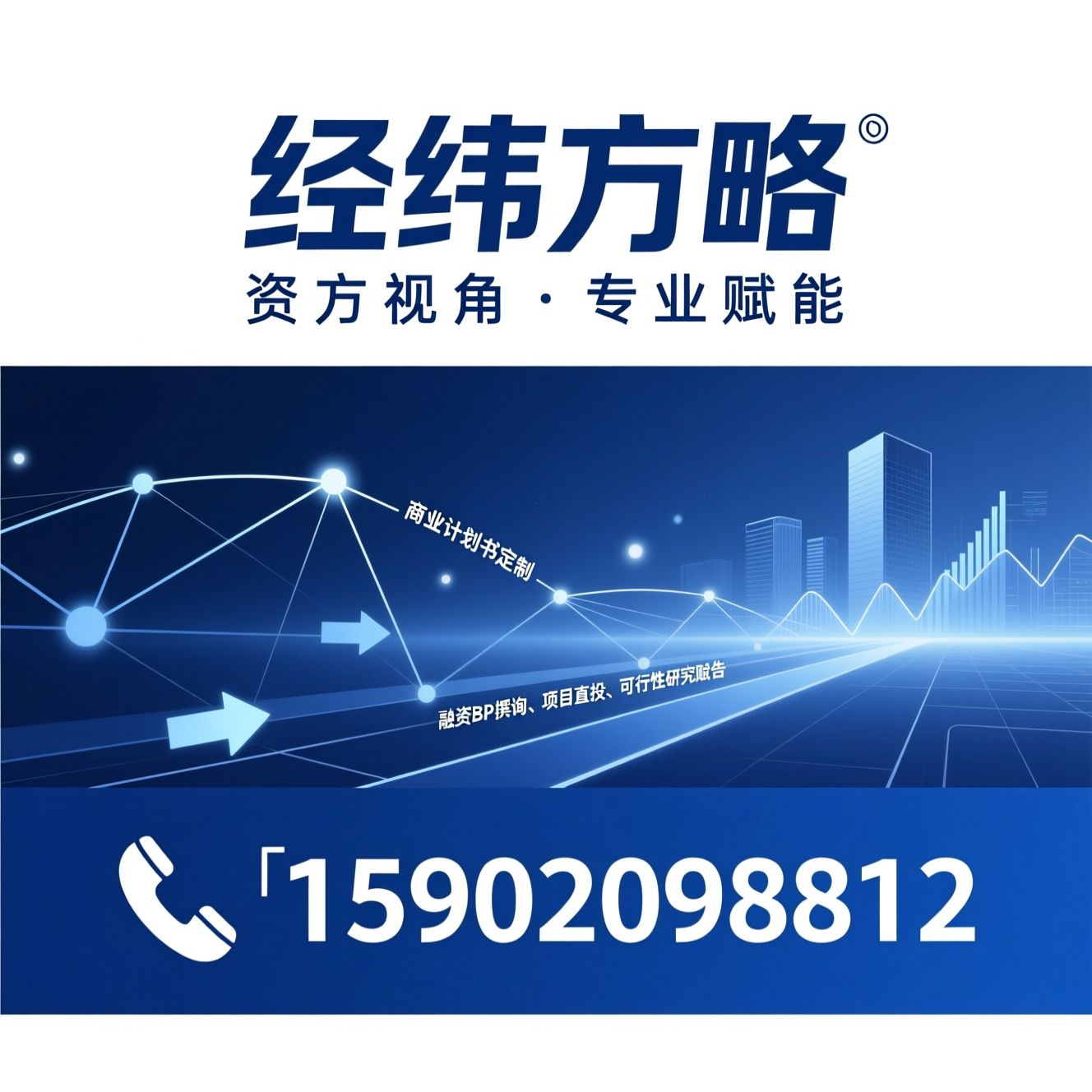 商业计划书定制_融资BP撰写/投融资咨询/推荐经纬方略服务