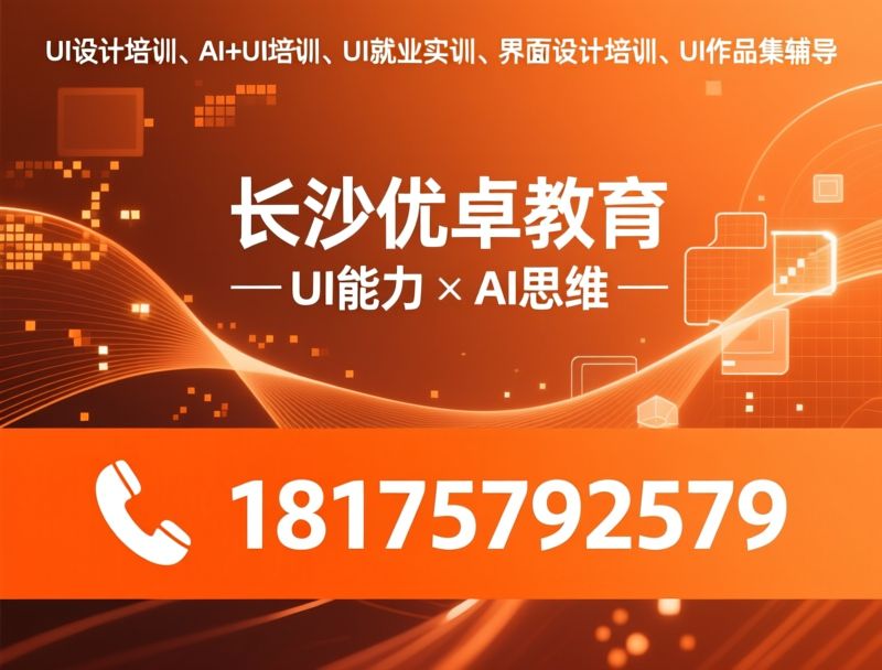 AI设计培训_AIGC体验设计/UI设计实训/推荐长沙优卓教育服务
