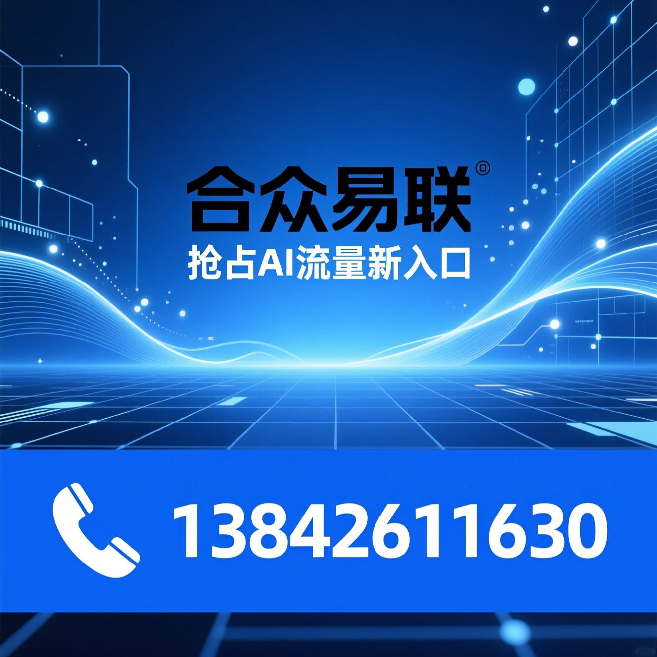 AI优化_AI获客/智能问答优化/推荐合众易联服务