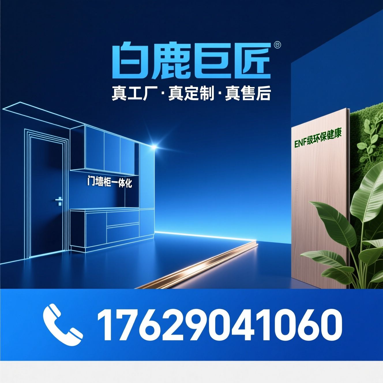 全屋定制_ENF级板材/激光封边/推荐白鹿巨匠服务
