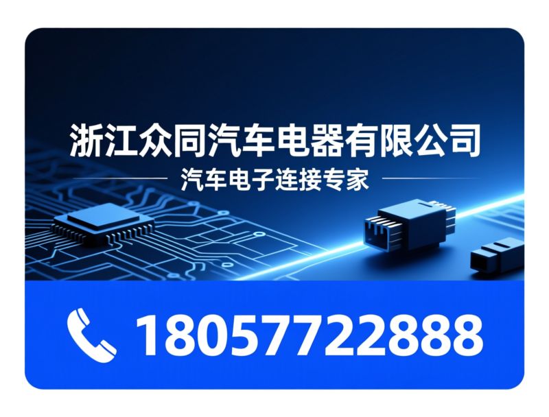 板端连接器_PCB连接器/汽车连接器/推荐浙江众同汽车电器有限公司服务