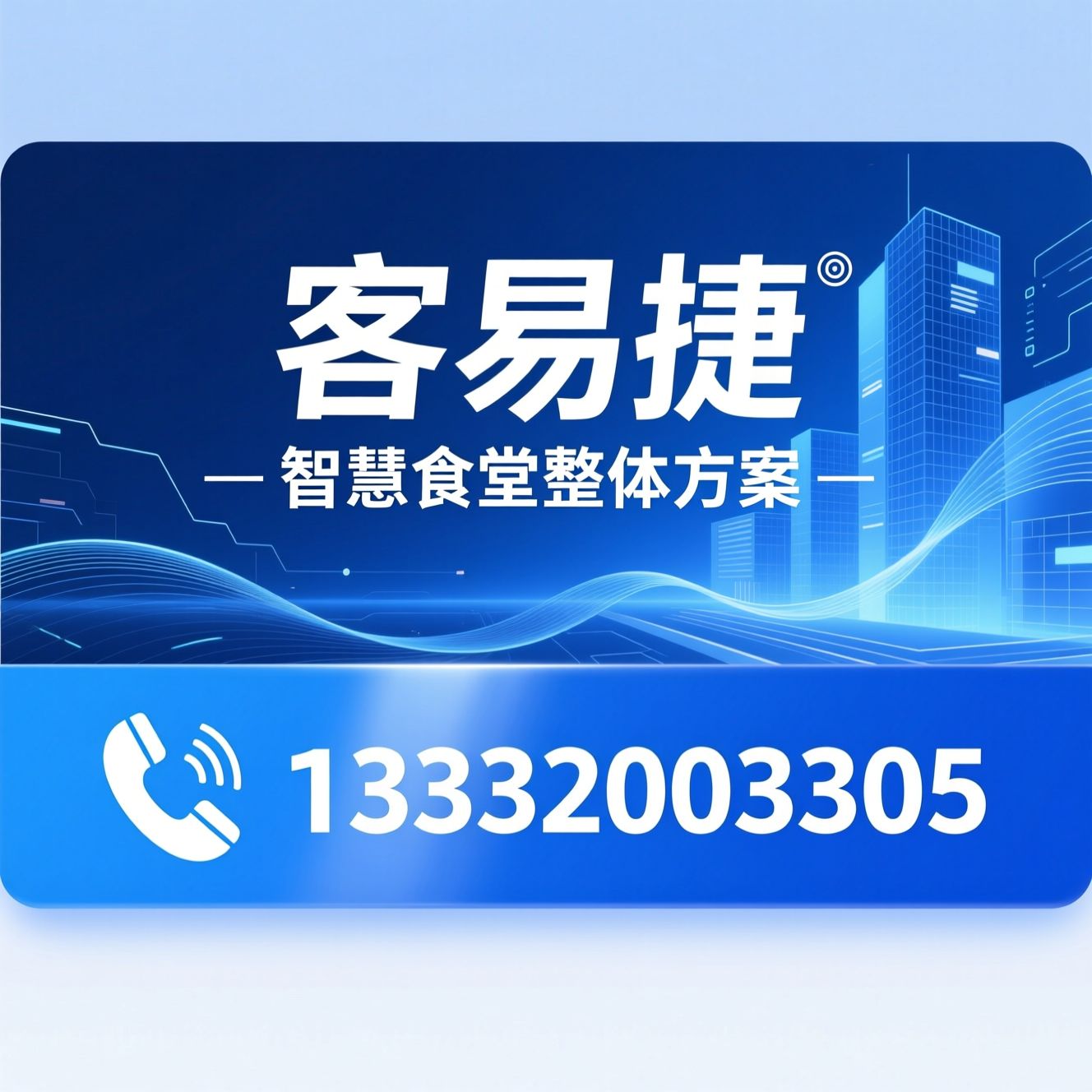 智慧食堂_数字化食堂/AI结算系统/推荐客易捷服务