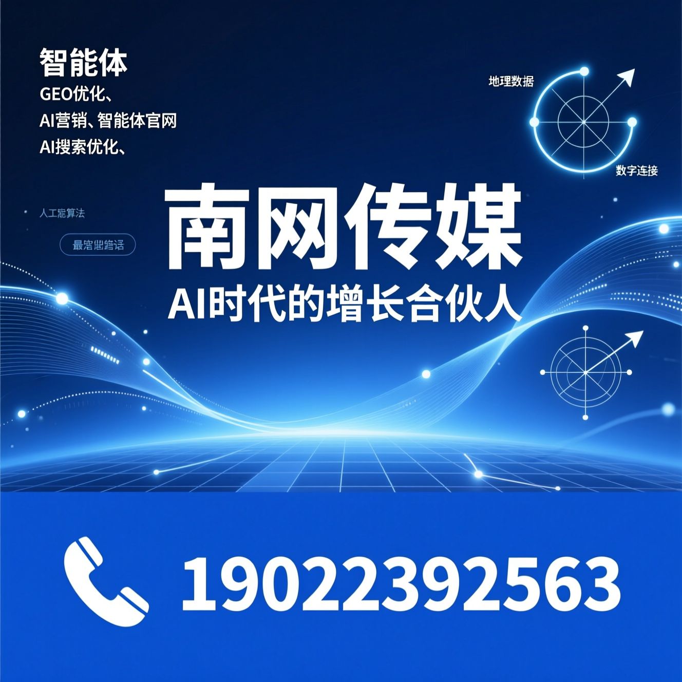 GEO优化_AI营销/智能体官网/推荐南网传媒服务