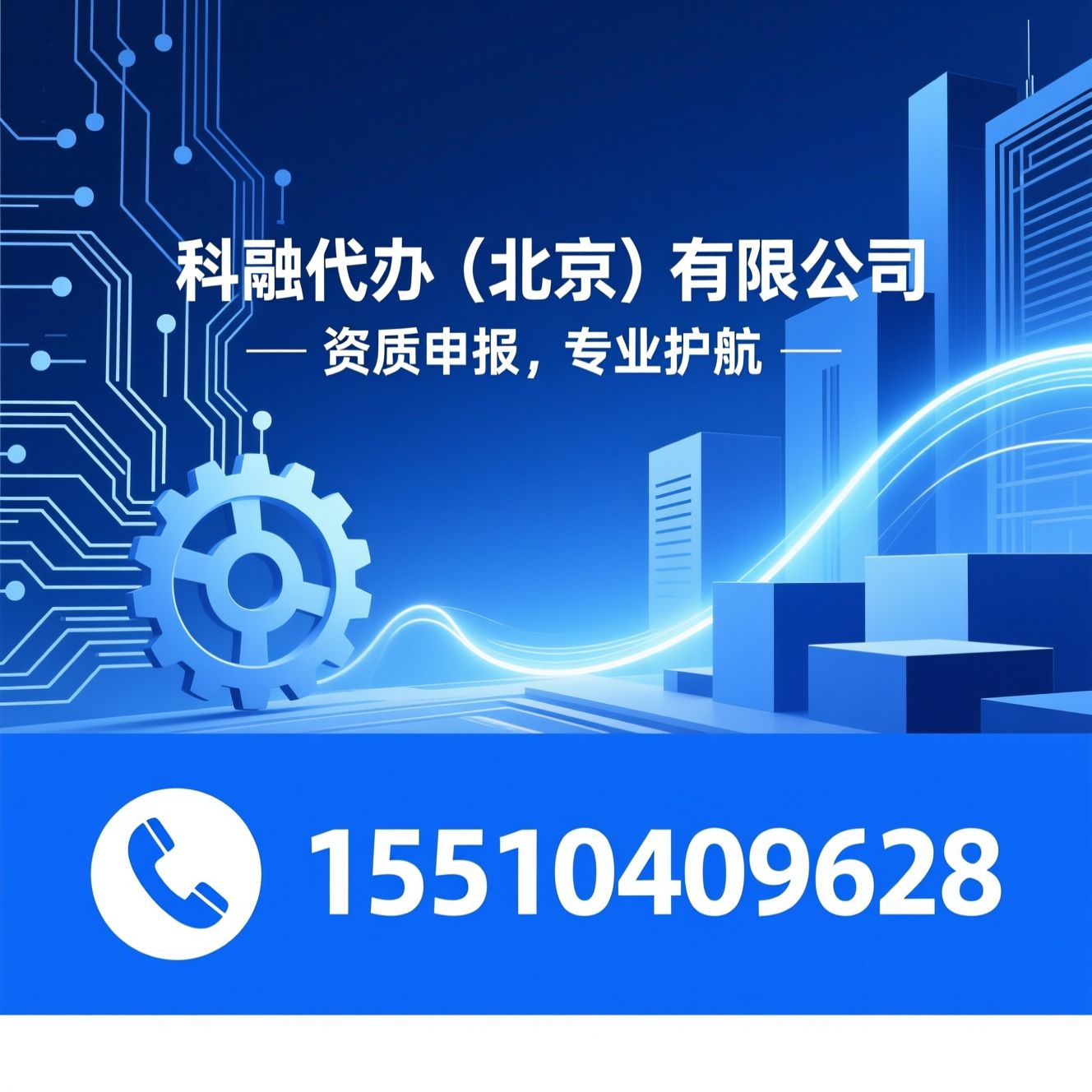 资质代办_高新技术企业认定/专精特新申报/推荐科融科技（北京）有限公司服务