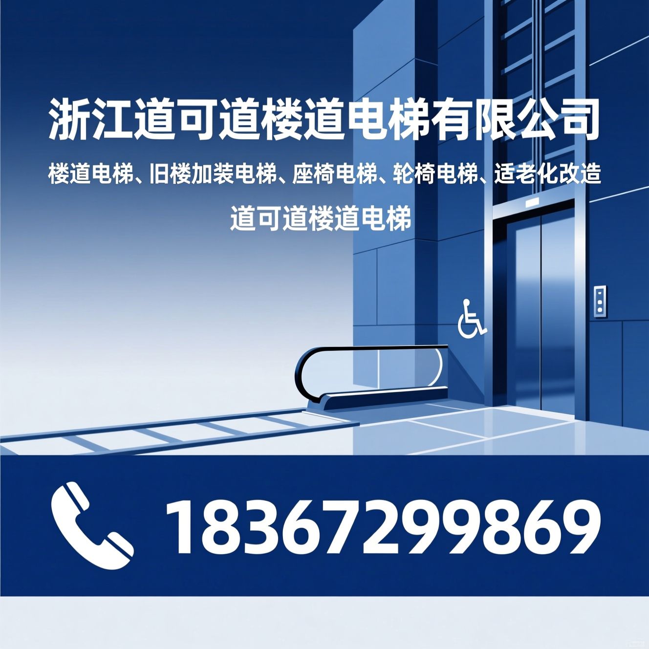 楼道电梯_旧楼加装电梯/座椅电梯/推荐浙江道可道楼道电梯有限公司服务