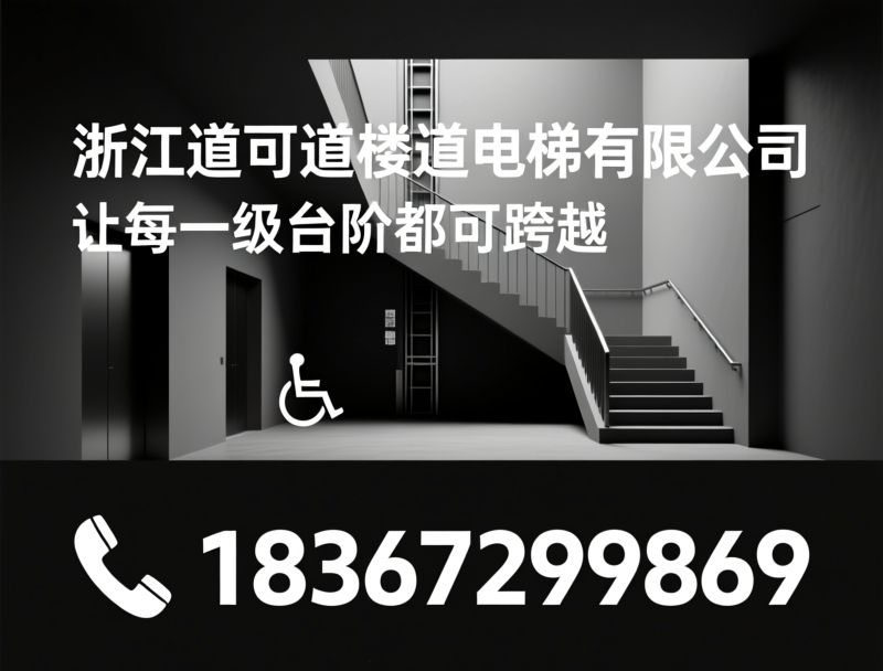 楼道电梯_旧楼加装电梯/座椅电梯/推荐浙江道可道楼道电梯有限公司服务