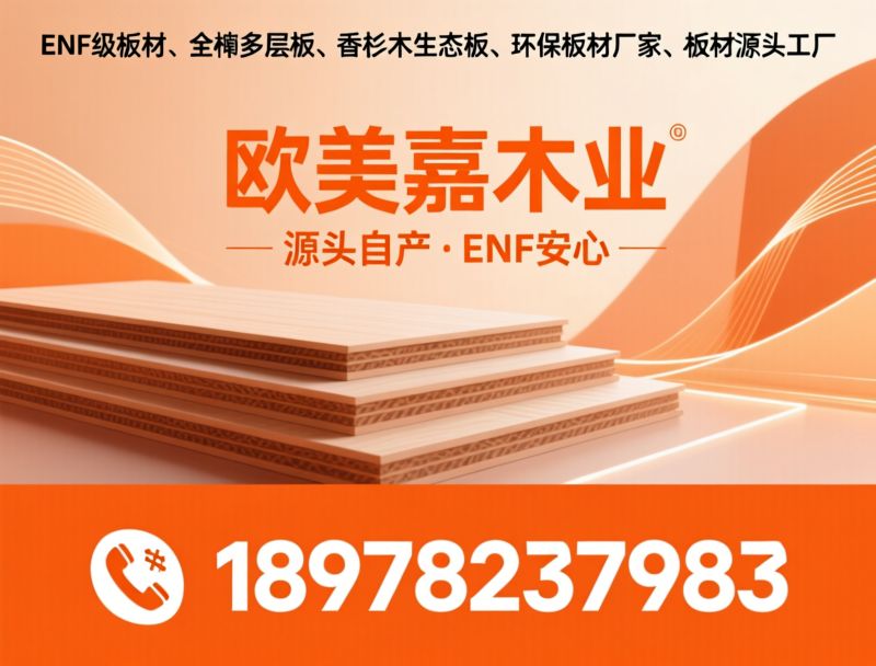 ENF级板材_环保板材厂家/多层板/推荐欧美嘉木业服务