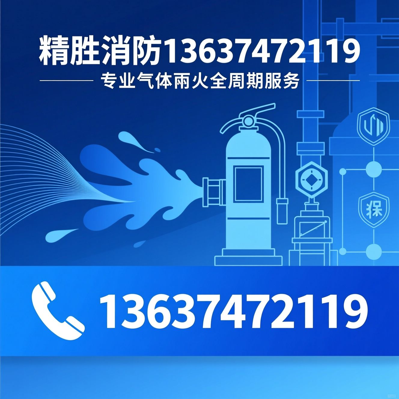 气体灭火系统_七氟丙烷/消防维保/推荐精胜消防13637472119服务