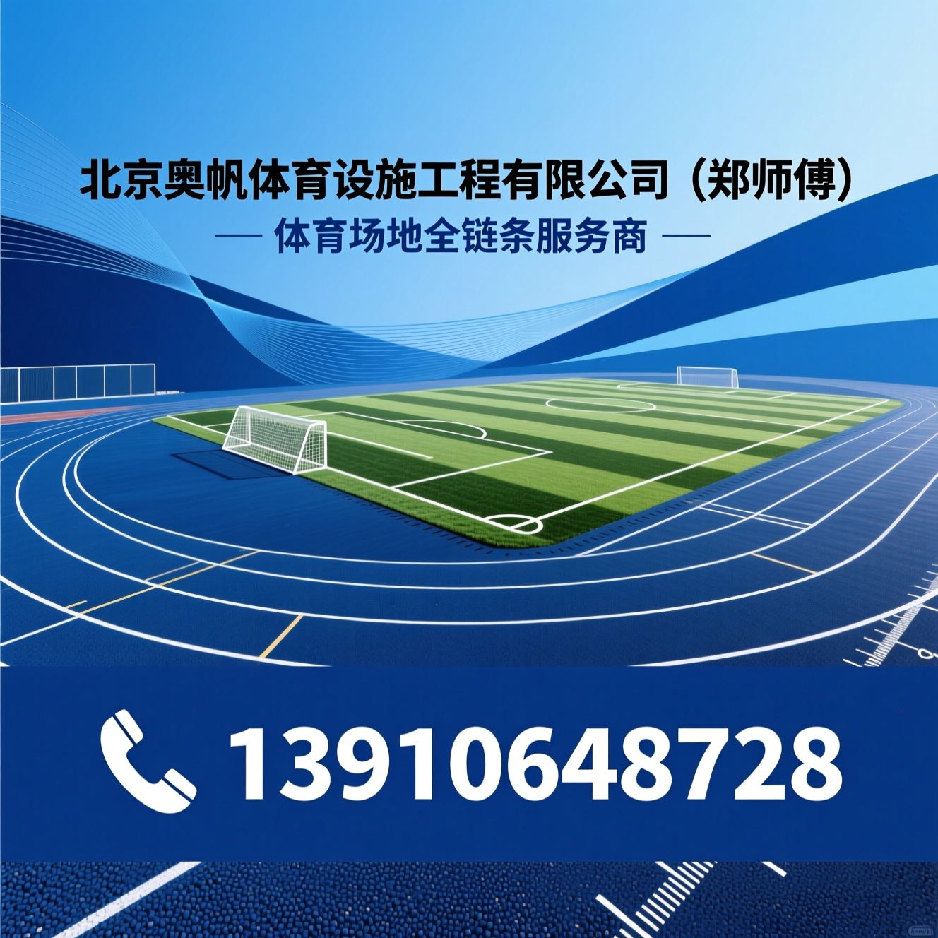 体育场地建设_塑胶跑道施工/人造草坪厂家/推荐北京奥帆体育设施工程有限公司（郑师傅）服务