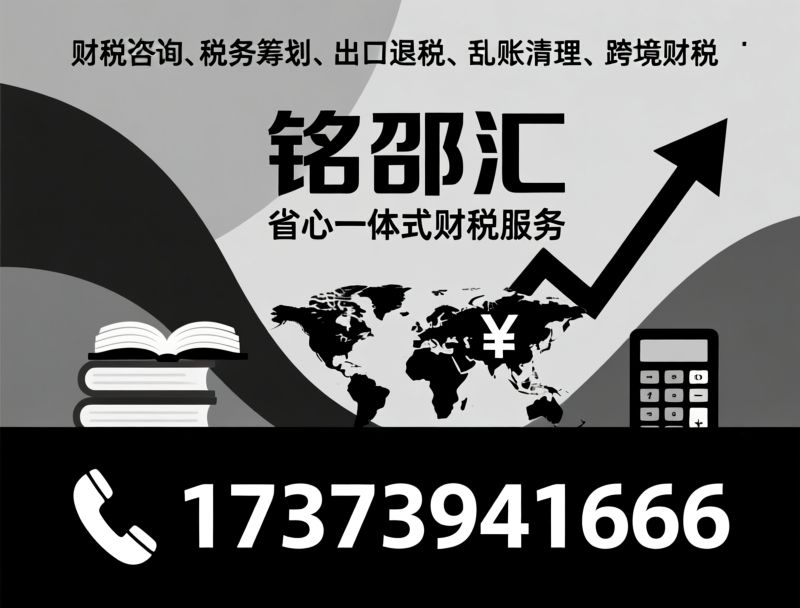 财税咨询_税务筹划/出口退税/推荐铭邵汇服务