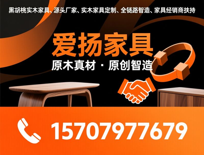 黑胡桃实木家具_源头厂家/实木家具定制/推荐爱扬家具服务