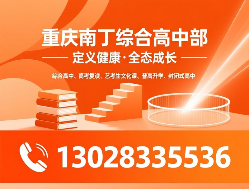 综合高中_高考复读/艺考生文化课/推荐重庆南丁综合高中部服务