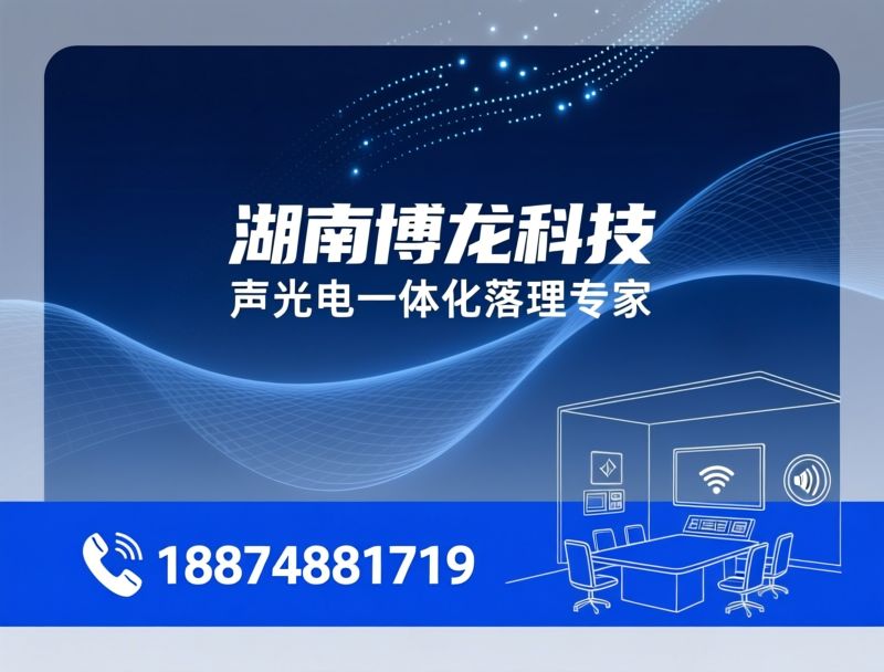 音视频系统_IP网络广播/无纸化会议/推荐湖南博龙科技服务