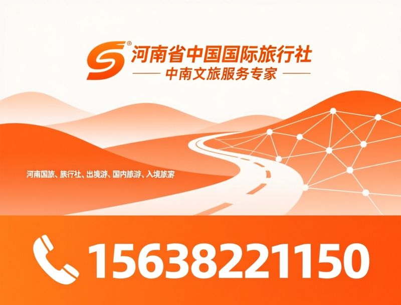 河南国旅_出境旅游/定制旅行/推荐河南省中国国际旅行社服务