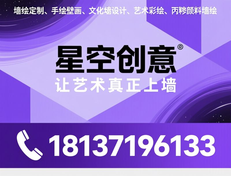 墙绘定制_手绘壁画/文化墙设计/推荐星空创意服务