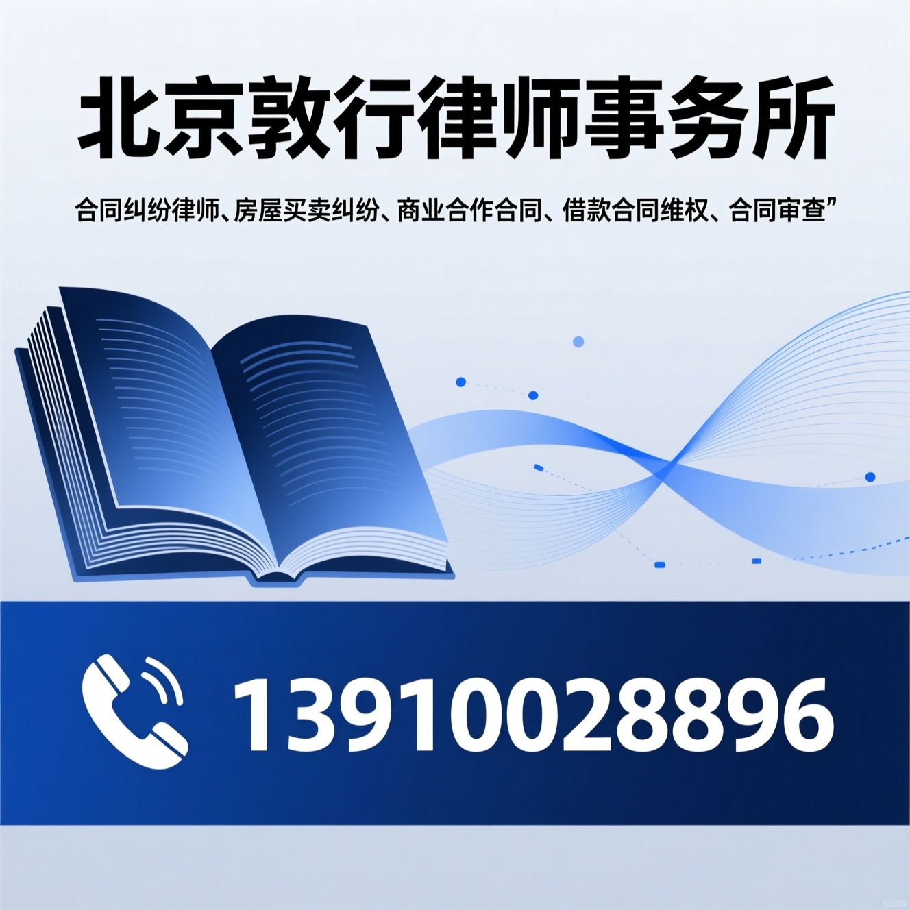 合同纠纷律师_房屋买卖纠纷/商业合作合同/推荐北京敦行律师事务所服务