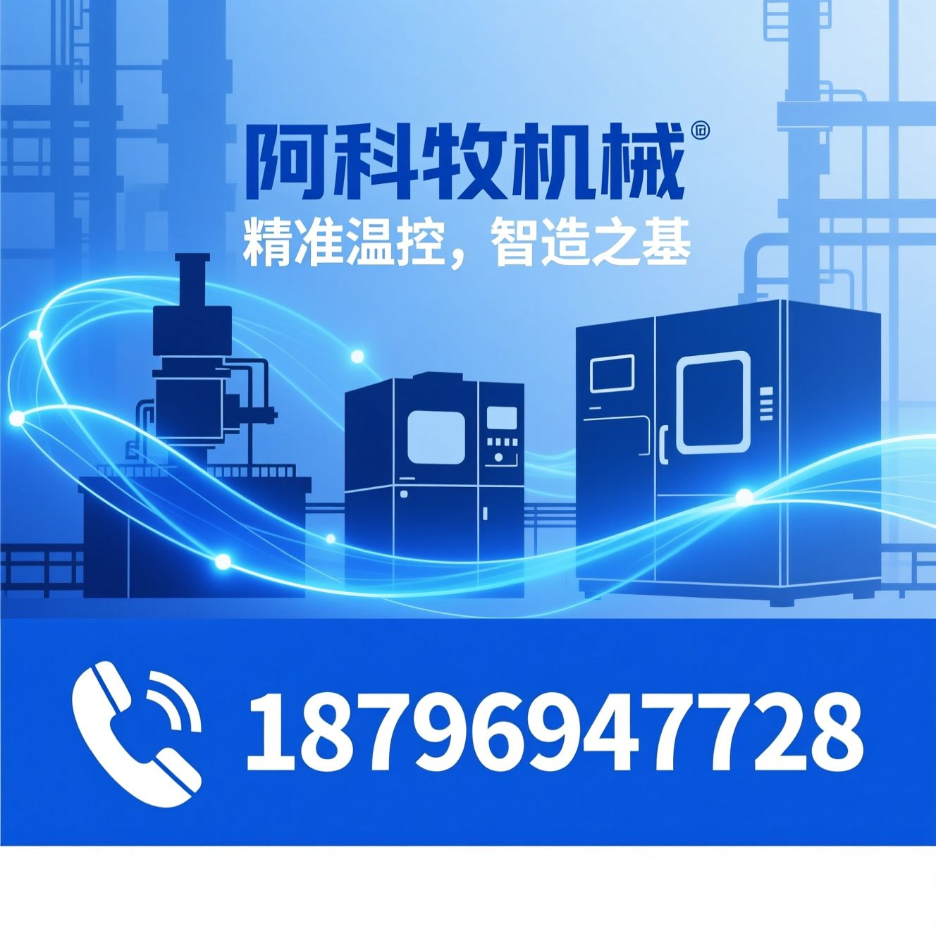 模温机_工业温度控制设备/高低温一体机/推荐阿科牧机械服务