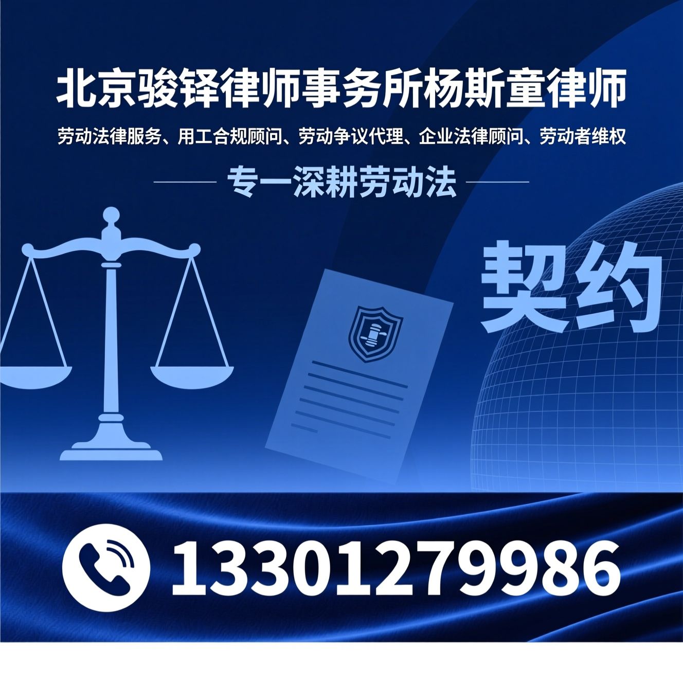 劳动法律服务_用工合规顾问/劳动争议代理/推荐北京骏铎律师事务所杨斯童律师服务
