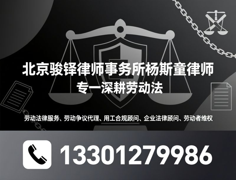 劳动法律服务_劳动争议代理/用工合规顾问/推荐北京骏铎律师事务所杨斯童律师服务