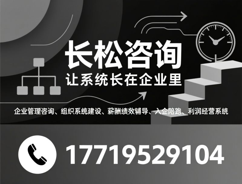 企业管理咨询_组织系统建设/入企陪跑/推荐长松咨询服务
