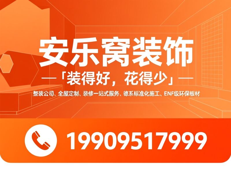全屋整装_全屋定制/家装公司/推荐安乐窝装饰服务