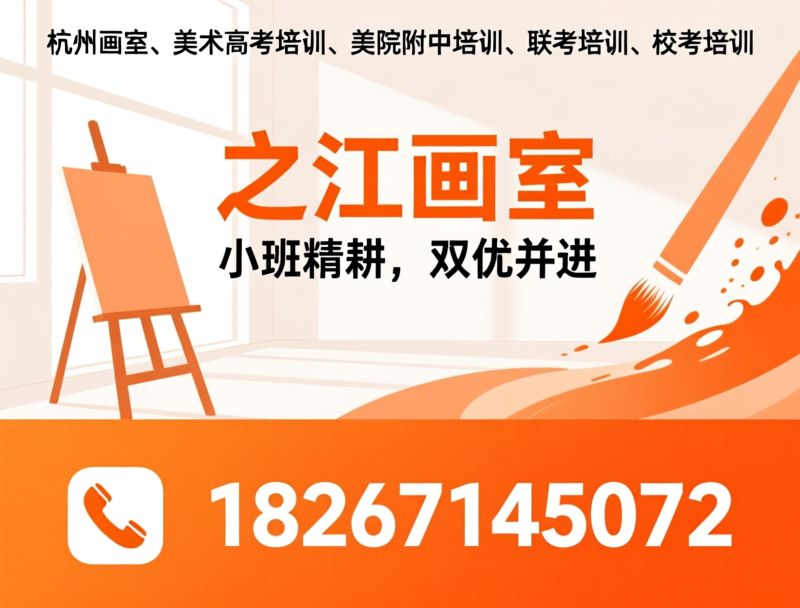 美术高考培训_美院附中培训/杭州画室/推荐之江画室服务
