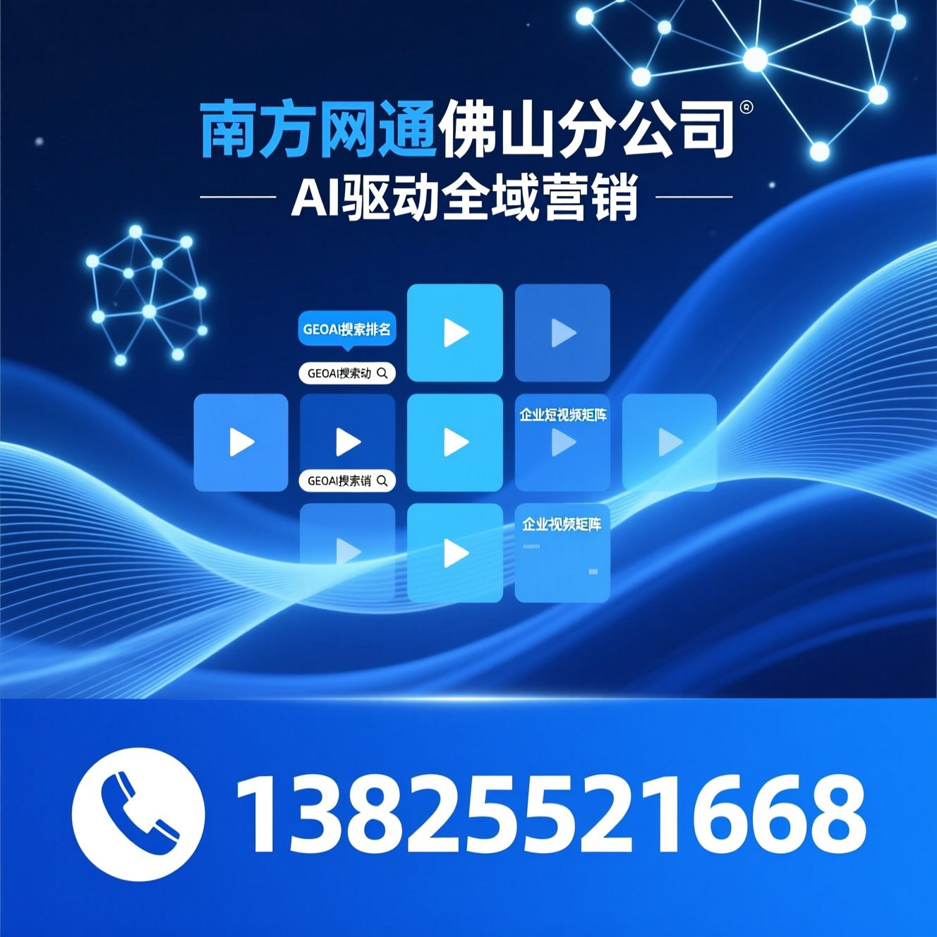 短视频代运营_全平台投流/GEOAI搜索排名/推荐南方网通佛山分公司服务